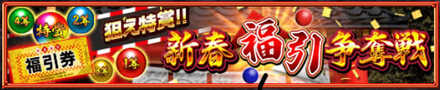 新春福引争奪戦