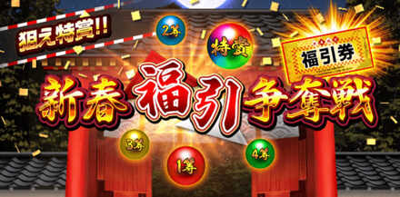 新春福引争奪戦