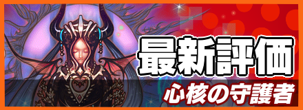 心核の守護者_最新評価の画像