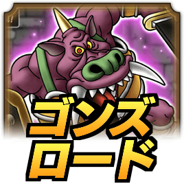 ドラクエタクトのゴンズロード