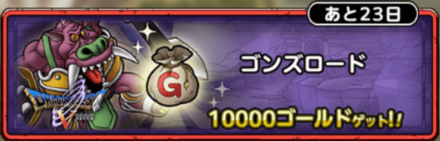 ゴンズロード画像