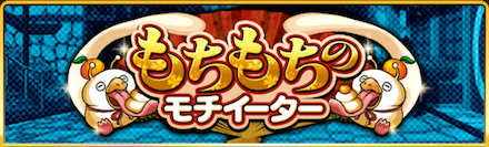 もちもちのモチイーター