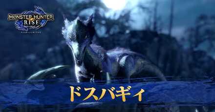 ドスバギィ