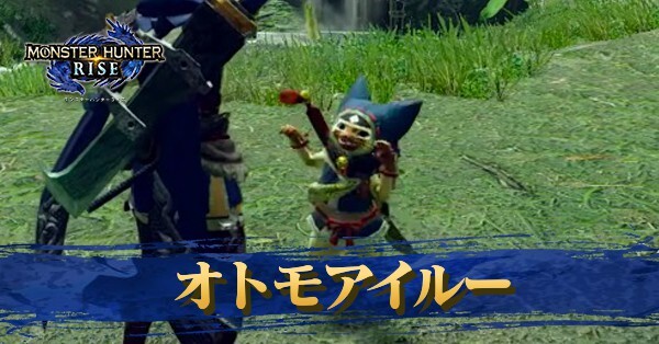 オトモアイルー