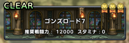 ゴンズロード7