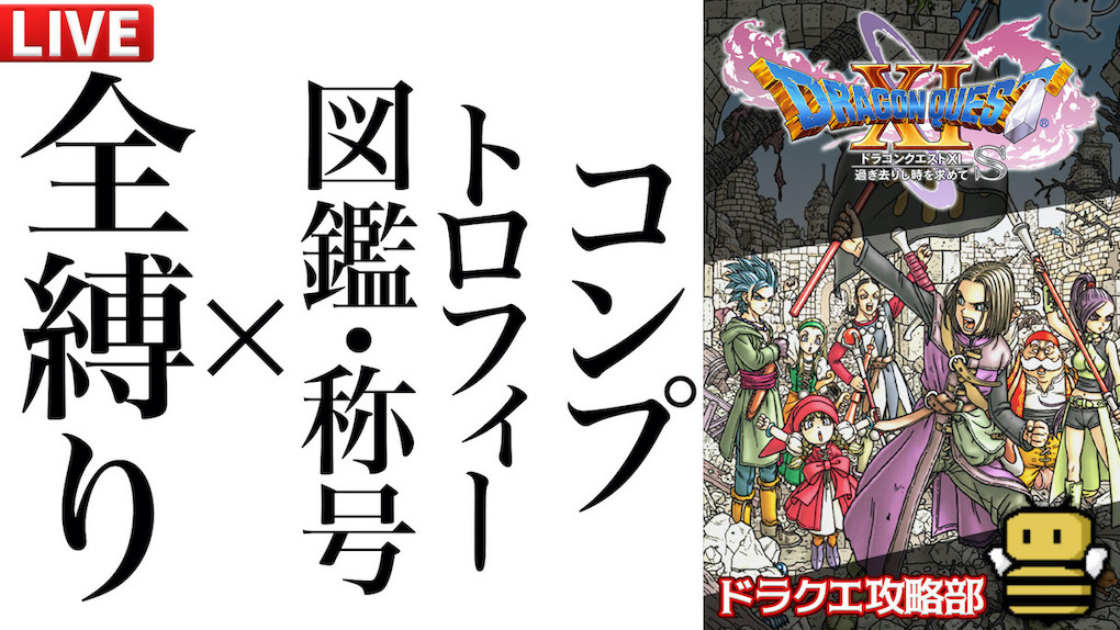 Dq11s全縛りの旅路録 第18回 レベル上げたらそんなに難しくないボスでした 21 1 9 土 ゲームエイト
