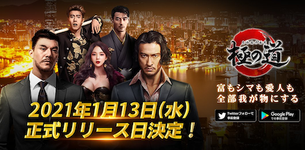 極の道 リリース日