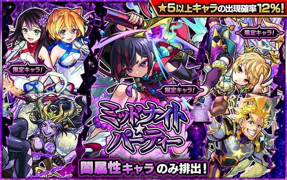 ミッドナイトパーティー