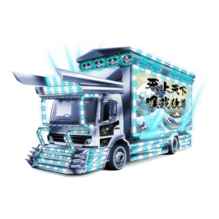 天上天下デコトラ［青］SP