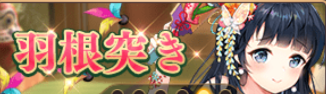 羽根突き（諸葛瑾）バナー