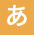 橙あ