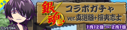 銀魂コラボガチャver.真選組+攘夷志士