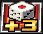 サイコロ回数増加マス