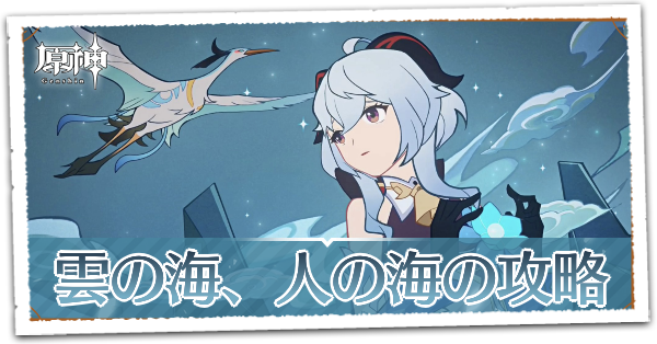 麒麟の章第1幕雲の海、人の海