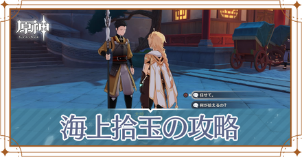 海上拾玉の攻略アイキャッチ.png