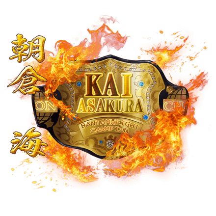 朝倉海のチャンピオンベルト 【幻】［V］