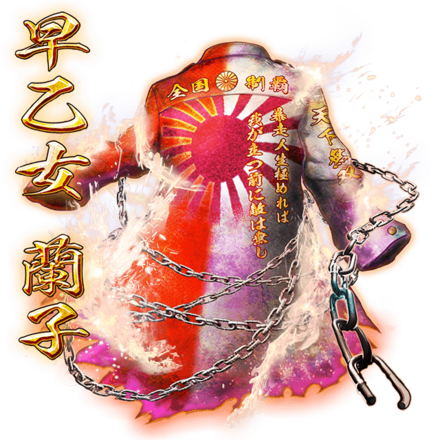 早乙女の纏［V］