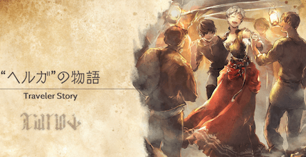 ヘルガのトラベラーストーリー