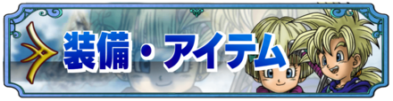 ドラクエ5の装備・アイテム