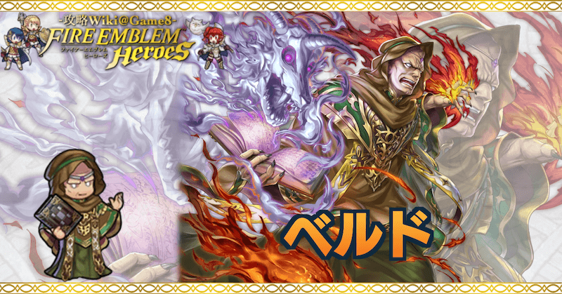 Feh ベルドの評価とおすすめ個体値 スキル継承 ゲームエイト