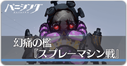 スプレーマシン