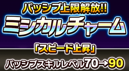 チャームのパッシブ上限解放