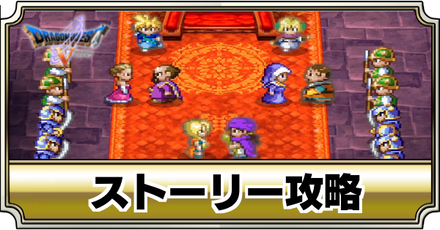 ドラクエ5】ストーリー攻略チャート｜クリア後対応【DQ5】｜ゲームエイト