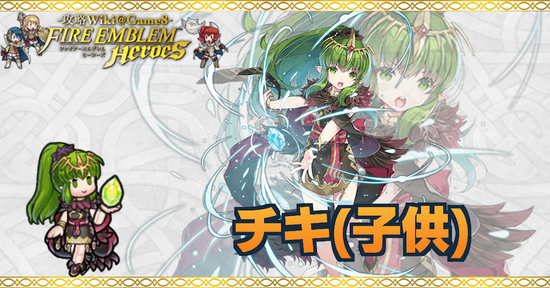 Feh チキ 子供 の評価とおすすめ個体値 スキル継承 ゲームエイト
