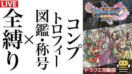 ドラクエ11Sサムネ