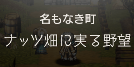 ナッツ畑に実る野望