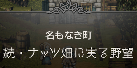 続・ナッツ畑に実る野望