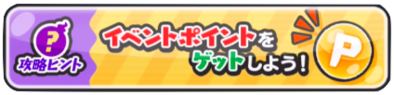 イベントポイントをゲットしよう!