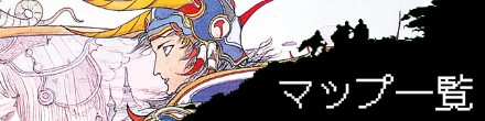 マップ一覧
