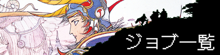 ジョブ一覧