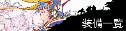 装備一覧