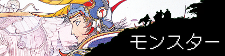 モンスター