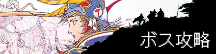 ボス攻略
