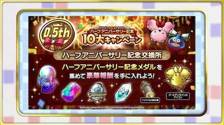 ハーフアニバーサリー記念交換所