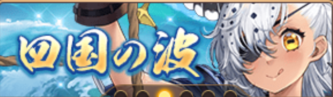 四国の波バナー