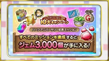 ハーフアニバサリー記念ミッションが登場