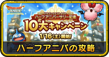 ハーフアニバーサリーの攻略