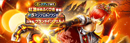 紅蓮装備ガチャ画像