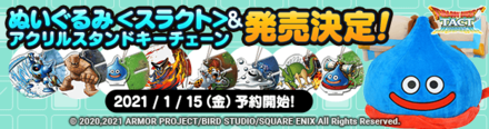 『ドラゴンクエストタクト』のグッズが登場