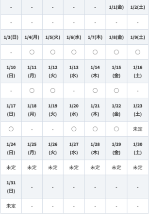 スケジュール_1月