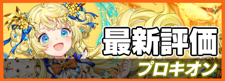プロキオン_最新評価