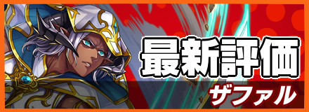 ザファル_最新評価