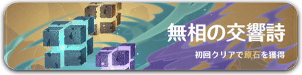 無相イベントの攻略はこちら