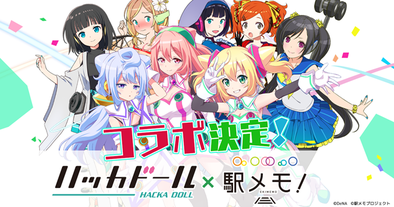 16 10 24 ハッカドール 駅メモ コラボ決定 イベント開始に先駆けリツイートキャンペーンを実施 ゲームエイト