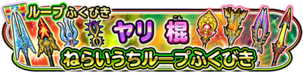 棍狙い撃ちループガチャのバナー