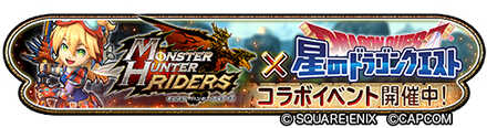『モンスターハンターライダーズ』×『星のドラゴンクエスト』コラボバナー